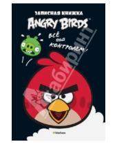 Картинка к книге Angry Birds - Angry Birds. Всё под контролем! Записная книжка