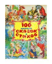 Картинка к книге Оникс - 100 коротких сказок и стихов