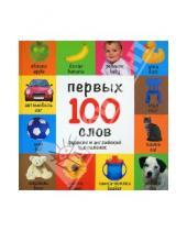 Картинка к книге Оникс - 100 первых слов. Русский и английский с пеленок