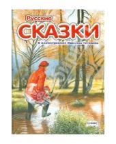 Картинка к книге Оникс - Русские сказки в иллюстрациях Николая Устинова