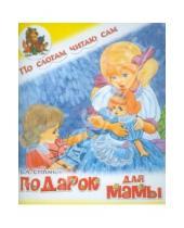 Картинка к книге А. В. Степанов - Подарок для мамы