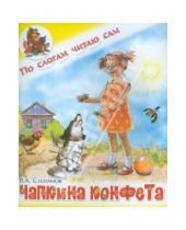 Картинка к книге А. В. Степанов - Чапкина конфета