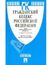 Картинка к книге Законы и Кодексы - Гражданский кодекс Российской Федерации. Части 1, 2, 3 и 4. По состоянию на 25 января 2014 года