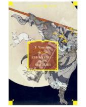 Картинка к книге У Чэн-энь - Сунь Укун - царь обезьян