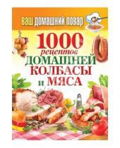 Картинка к книге Карманная библиотека - Ваш домашний повар. 1000 рецептов домашней колбасы и мяса