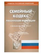 Картинка к книге Кодексы Российской Федерации - Семейный кодекс Российской Федерации по состоянию на 13 января 2014 года