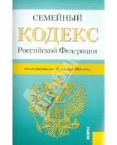 Картинка к книге Законы и Кодексы - Семейный кодекс Российской Федерации по состоянию на 25 января 2014 г.