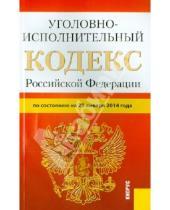 Картинка к книге Законы и Кодексы - Уголовно-исполнительный кодекс Российской Федерации по состоянию  на 25 января 2014 г.