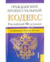 Картинка к книге Законы и Кодексы - Гражданский процессуальный кодекс Российской Федерации на 25 января 2014 г.