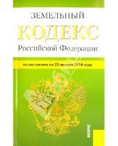 Картинка к книге Законы и Кодексы - Земельный кодекс Российской Федерации по состоянию на 25 января 2014 г.