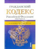 Картинка к книге Законы и Кодексы - Гражданский кодекс Российской Федерации по состоянию на 25 января 2014 г. Части 1-4