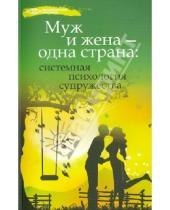 Картинка к книге Алексей Афанасьев - Муж и жена - одна страна: системная психология супружества