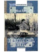 Картинка к книге Черсанович Юлий Ким - Не покидай меня, весна... Стихи. Воспоминания