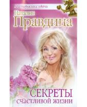 Картинка к книге Борисовна Наталия Правдина - Секреты счастливой жизни