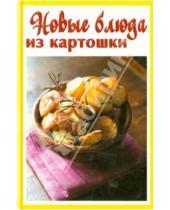 Картинка к книге Лучшие рецепты наших читателей - Новые блюда из картошки