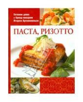 Картинка к книге Готовим дома с бренд-поваром Артамоновым - Паста, ризотто