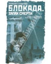 Картинка к книге Алексей Сухаренко - Блокада. Запах смерти