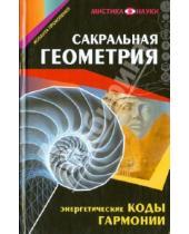 Картинка к книге Иоланта Прокопенко - Сакральная геометрия. Энергетические коды гармонии