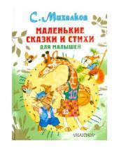 Картинка к книге Владимирович Сергей Михалков - Маленькие сказки и стихи для малышей
