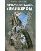 Картинка к книге Борисовна Наталия Силантьева - Пять тысяч миль с байкером