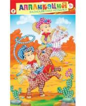Картинка к книге Аппликация. Разноцветная мозаика - Разноцветная мозаика "Забавные лошадки" (2606)