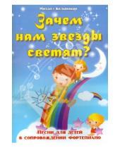 Картинка к книге Александрович Михаил Кольяшкин - Зачем нам звезды светят? Песни для детей в сопровождении фортепиано