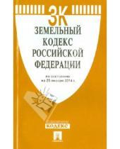 Картинка к книге Законы и Кодексы - Земельный кодекс Российской Федерации по состоянию на 25 января 2014
