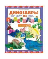 Картинка к книге Андреевна Оксана Скляренко - Динозавры из пластилина