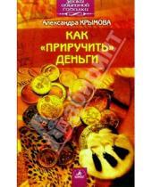 Картинка к книге Александра Крымова - Как "приручить" деньги