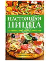 Картинка к книге Владимировна Анастасия Кривцова - Настоящая пицца