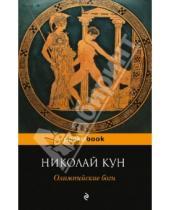 Картинка к книге Альбертович Николай Кун - Олимпийские боги