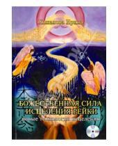 Картинка к книге Ирина Хожалова - Божественная сила исцеление рейки. Новые технологии исцеления (+CD)