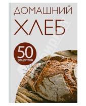 Картинка к книге Кулинарная коллекция 50 рецептов - 50 рецептов. Домашний хлеб