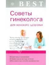 Картинка к книге Н. Е. Савельева - Советы гинеколога для женского здоровья