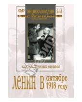 Картинка к книге Михаил Ромм - Ленин в Октябре. Ленин в 1918 году (DVD)