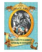 Картинка к книге Александр Птушко - Новый Гулливер. Принц и нищий (DVD)
