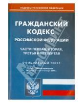 Картинка к книге Кодексы Российской Федерации - Гражданский кодекс Российской Федерации. Части 1, 2, 3, 4 по состоянию на 13 января 2014 года