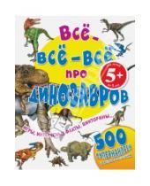 Картинка к книге 500 супернаклеек и всякая всячина - Все-все-все про динозавров