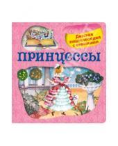 Картинка к книге Н. Н. Малофеева - Принцессы