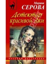Картинка к книге Сергеевна Марина Серова - Детектор красивой лжи