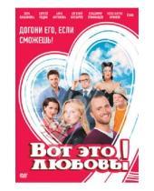 Картинка к книге Станислав Назиров - Вот это любовь! (DVD)