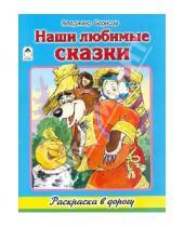 Картинка к книге Владимир Борисов - Наши любимые сказки
