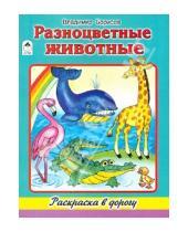 Картинка к книге Владимир Борисов - Разноцветные животные