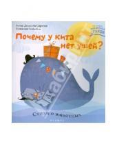 Картинка к книге Дмитрий Сиротин - Почему у кита нет ушей? Стихи о животных