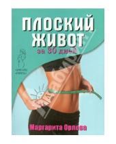 Картинка к книге Маргарита Орлова - Плоский живот за 30 дней