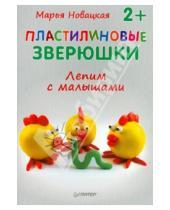 Картинка к книге Марья Новацкая - Пластилиновые зверюшки. Лепим с малышами