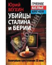 Картинка к книге Игнатьевич Юрий Мухин - Убийцы Сталина и Берии