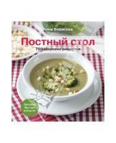 Картинка к книге Ефимовна Нина Борисова - Постный стол. 70 авторских рецептов. Кулинарные рецепты