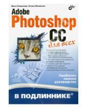 Картинка к книге Сергеевна Елена Яковлева Владимировна, Нина Комолова - Adobe Photoshop CC для всех
