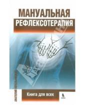 Картинка к книге Анатолий Котельницкий - Мануальная рефлексотерапия. Книга для всех